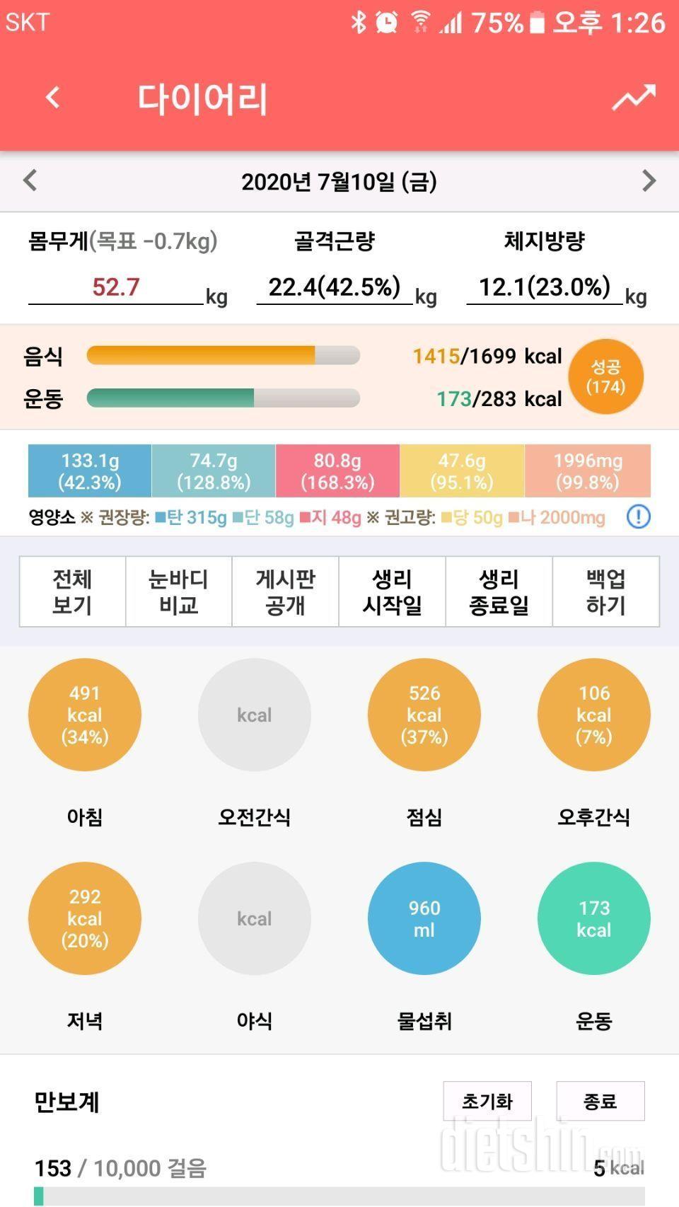 7월10일 식단 운동