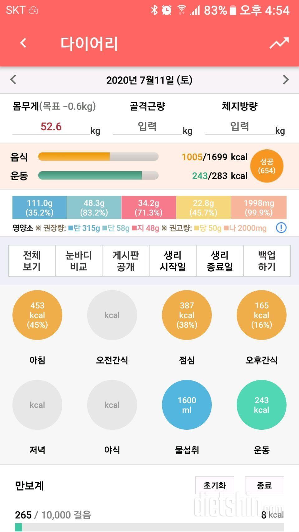 7월11일 식단 운동