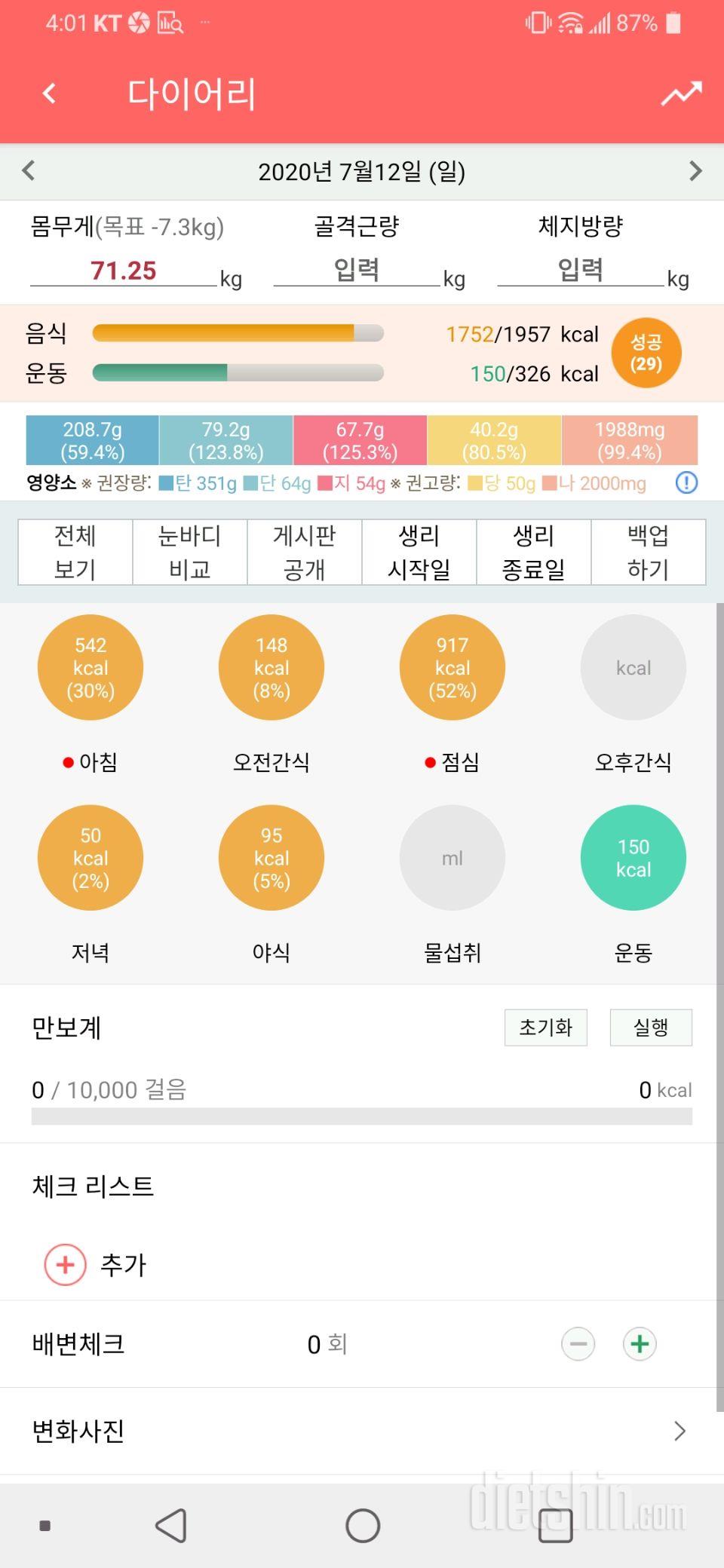 7월12일 식사운동