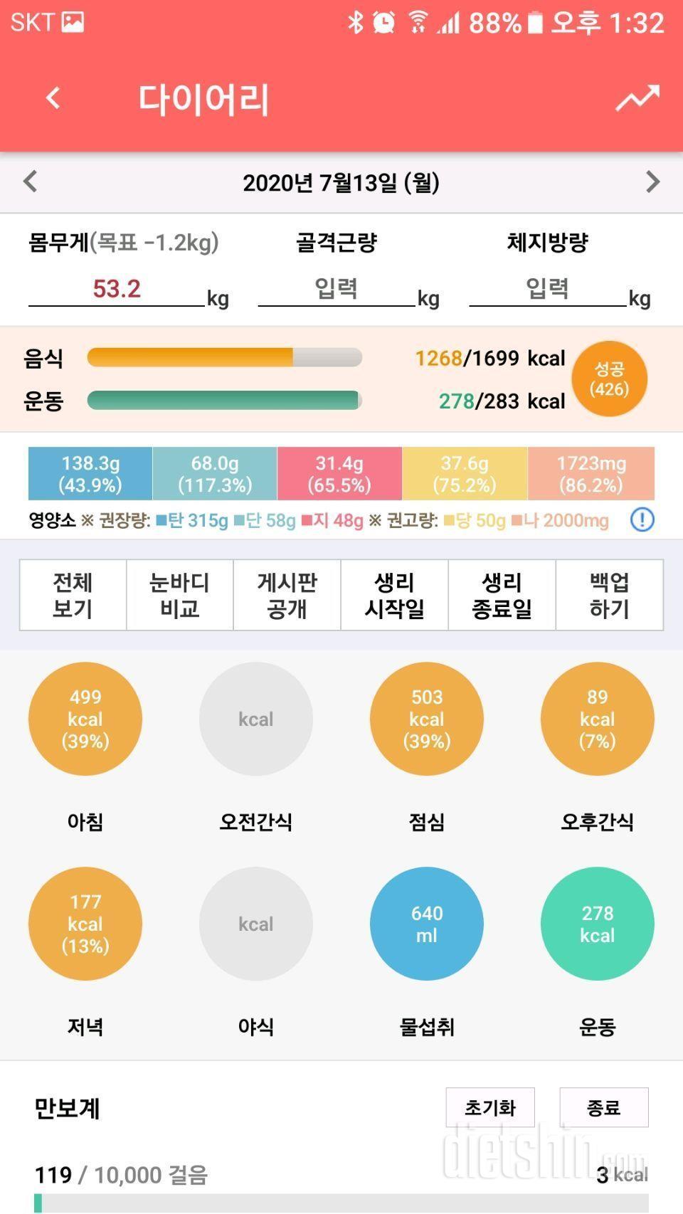 7월13일 식단 운동