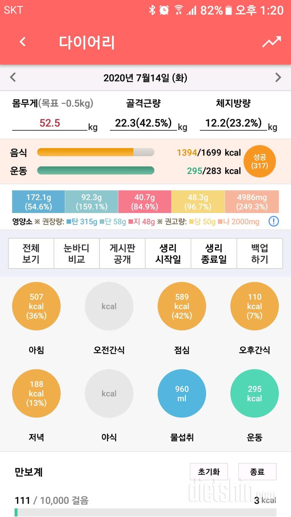 7월14일 식단 운동