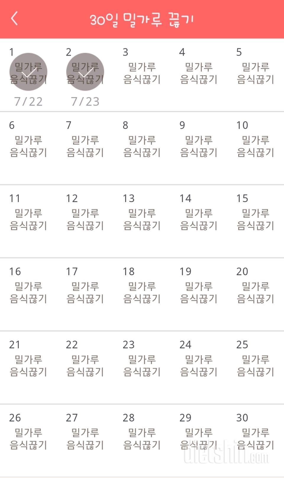 30일 밀가루 끊기 2일차 성공!