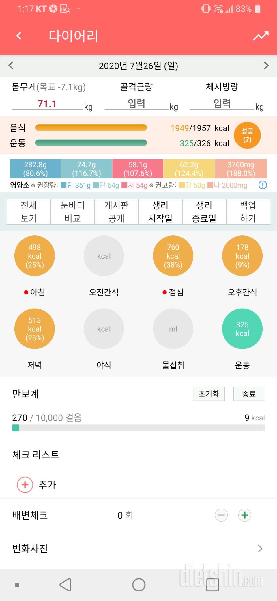 7월26일 식사운동