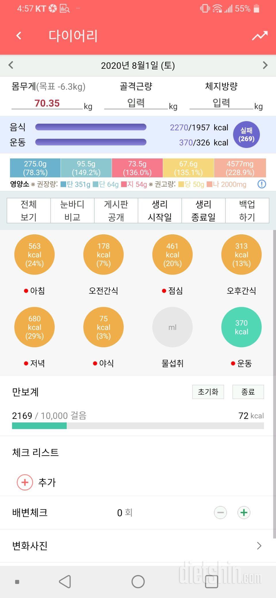 8월1일 식사운동