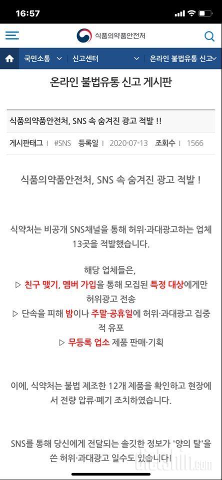 비공개 SNS채널을 통한 허위•과대광고 업체 (식약처)