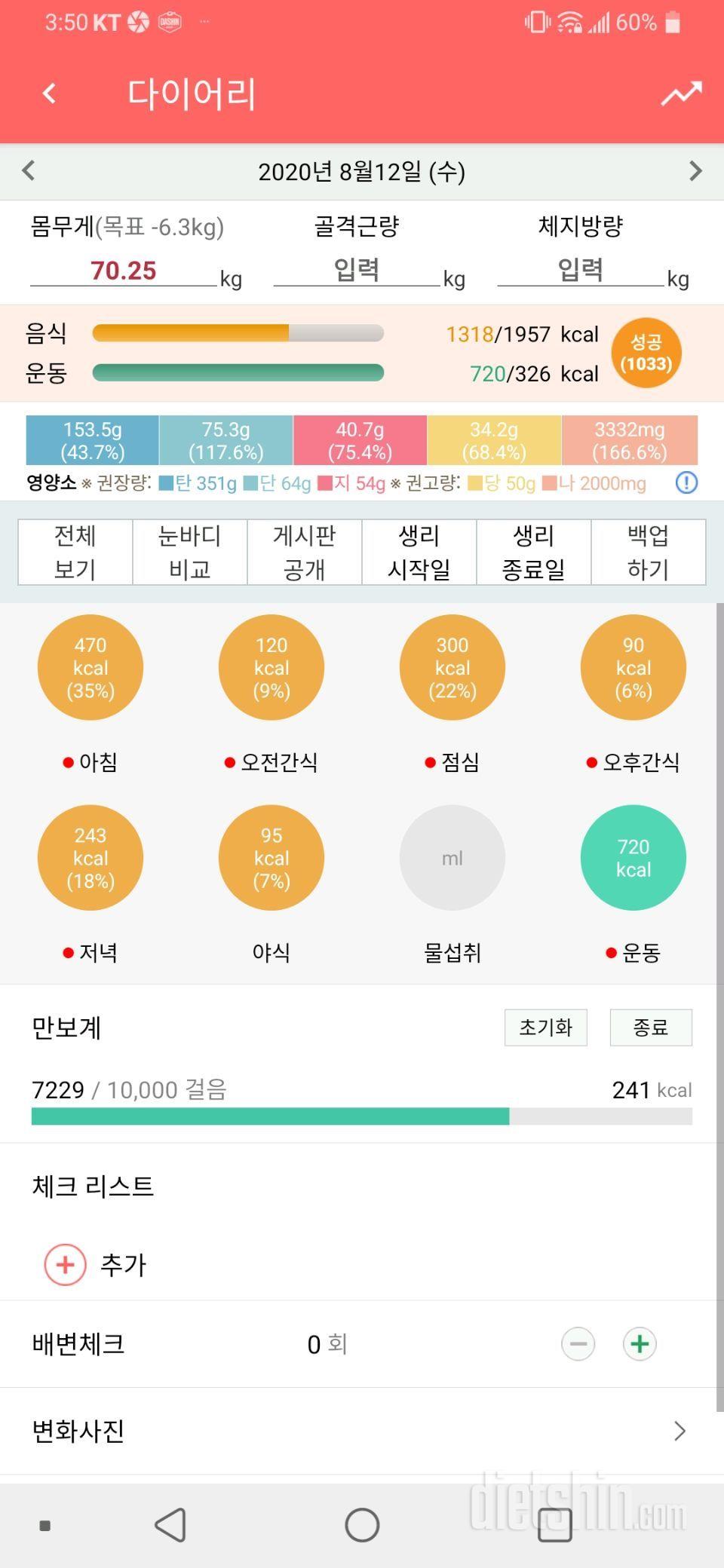 8월12일 식사운동