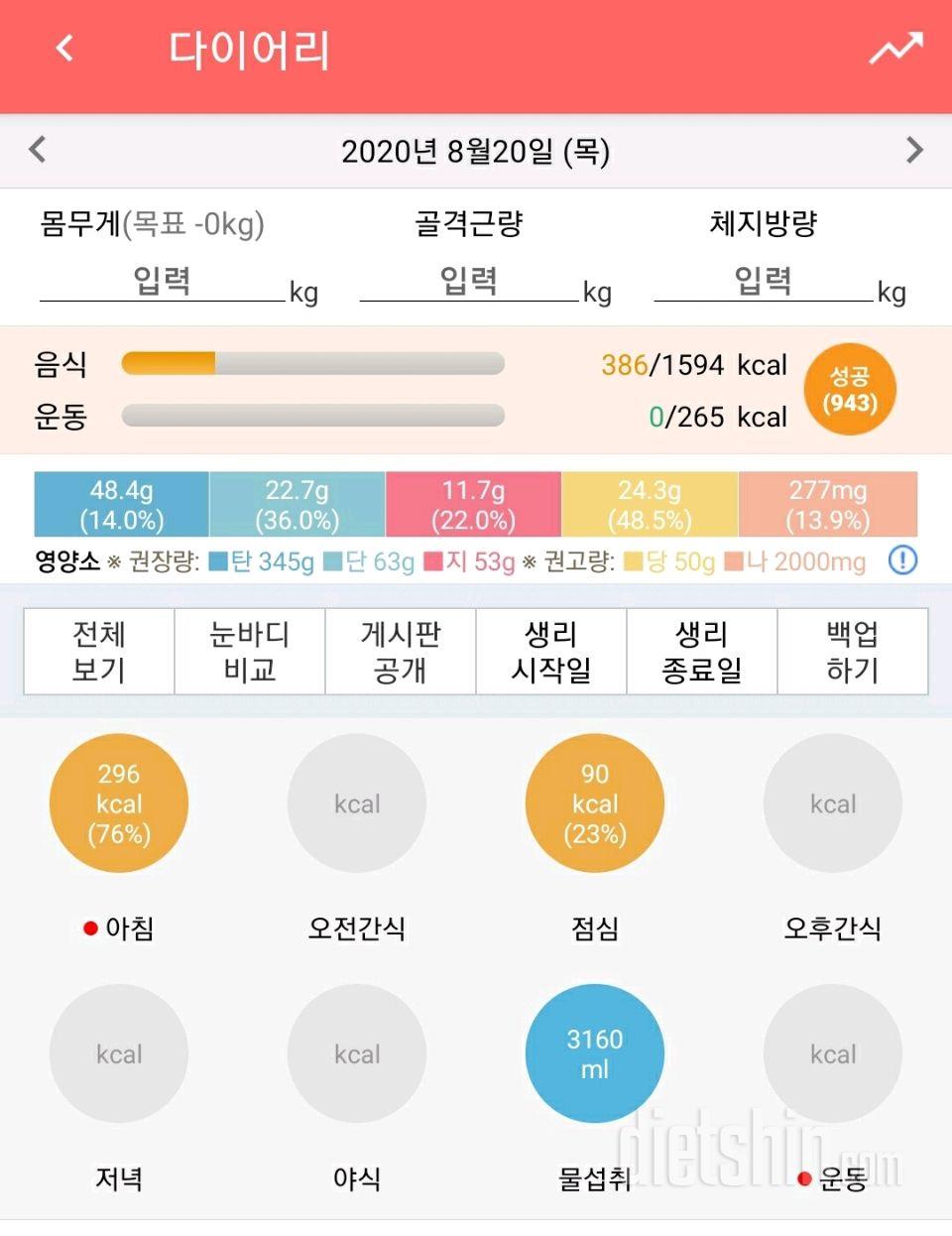 8/20(목)하루식단.