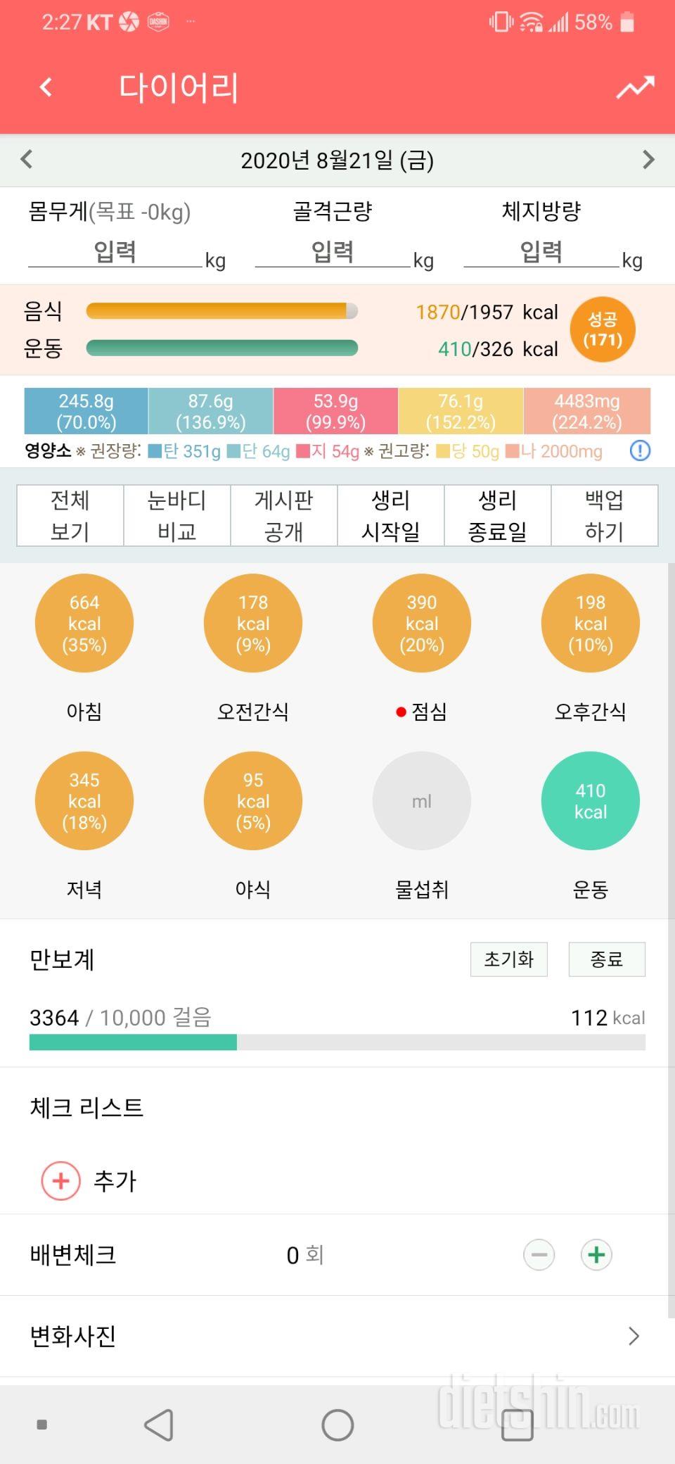 8월21일 식사운동