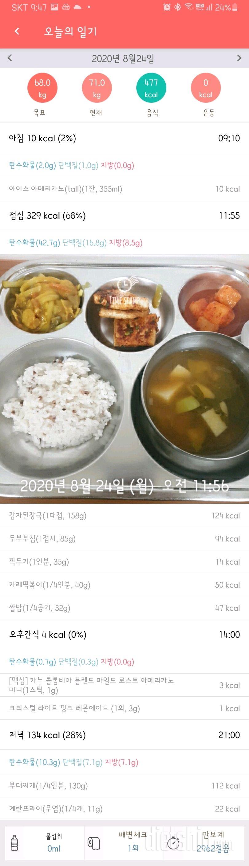 8. 24 공체+식단