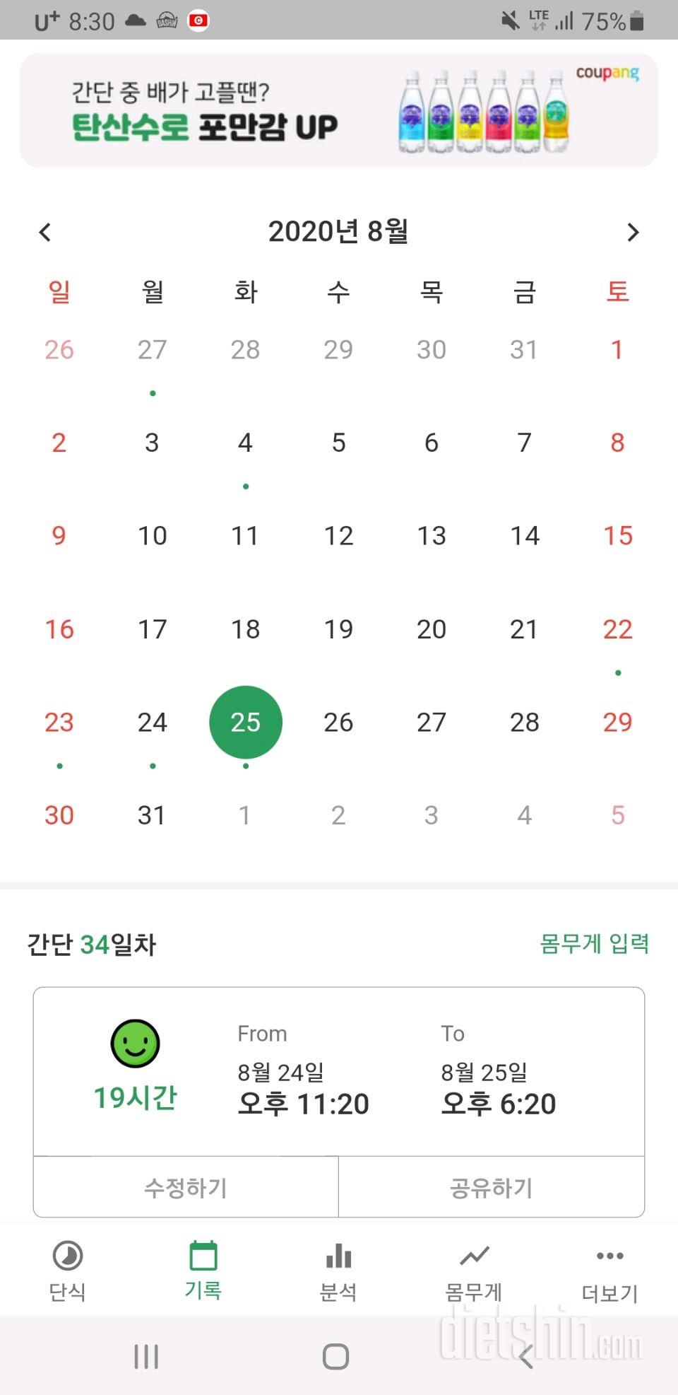 간헐적 단식 4일차 입니다.