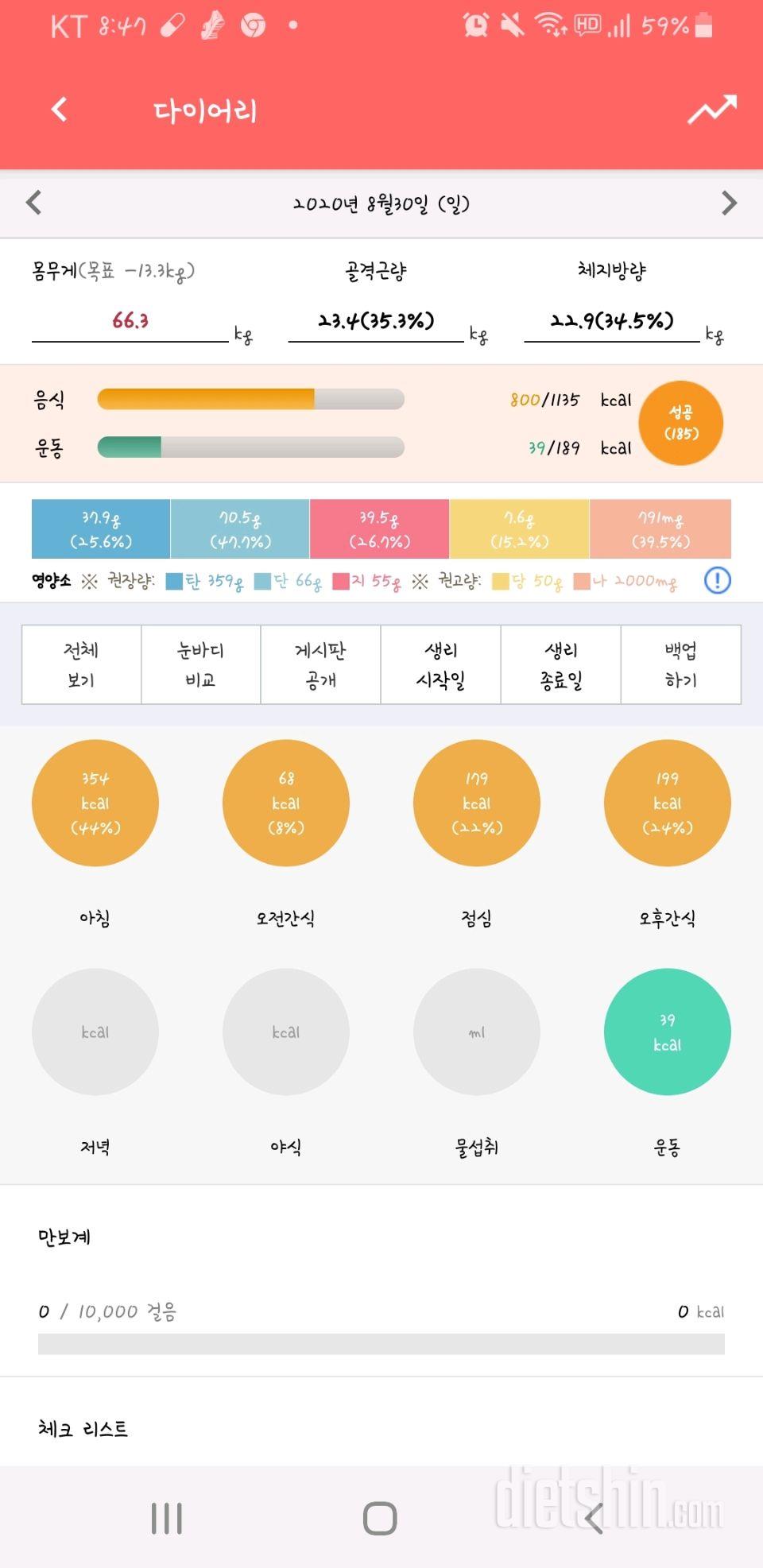 30일 당줄이기 3일차 성공!