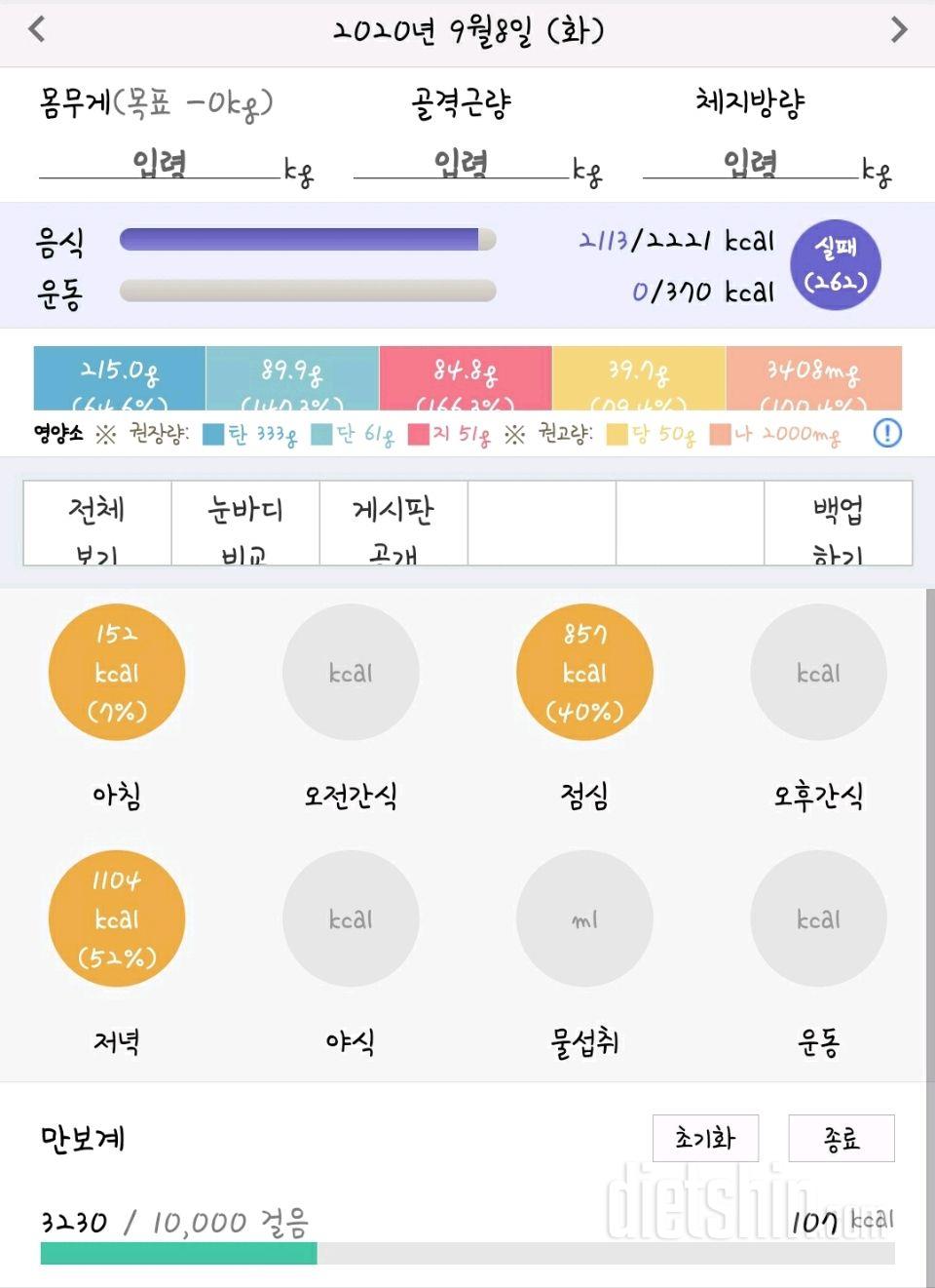 9/8 다이어트 일기