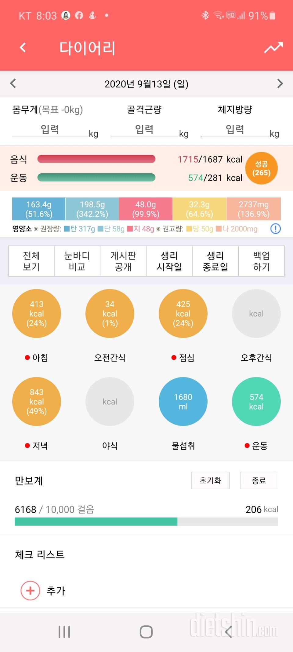 30일 당줄이기 8일차 성공!