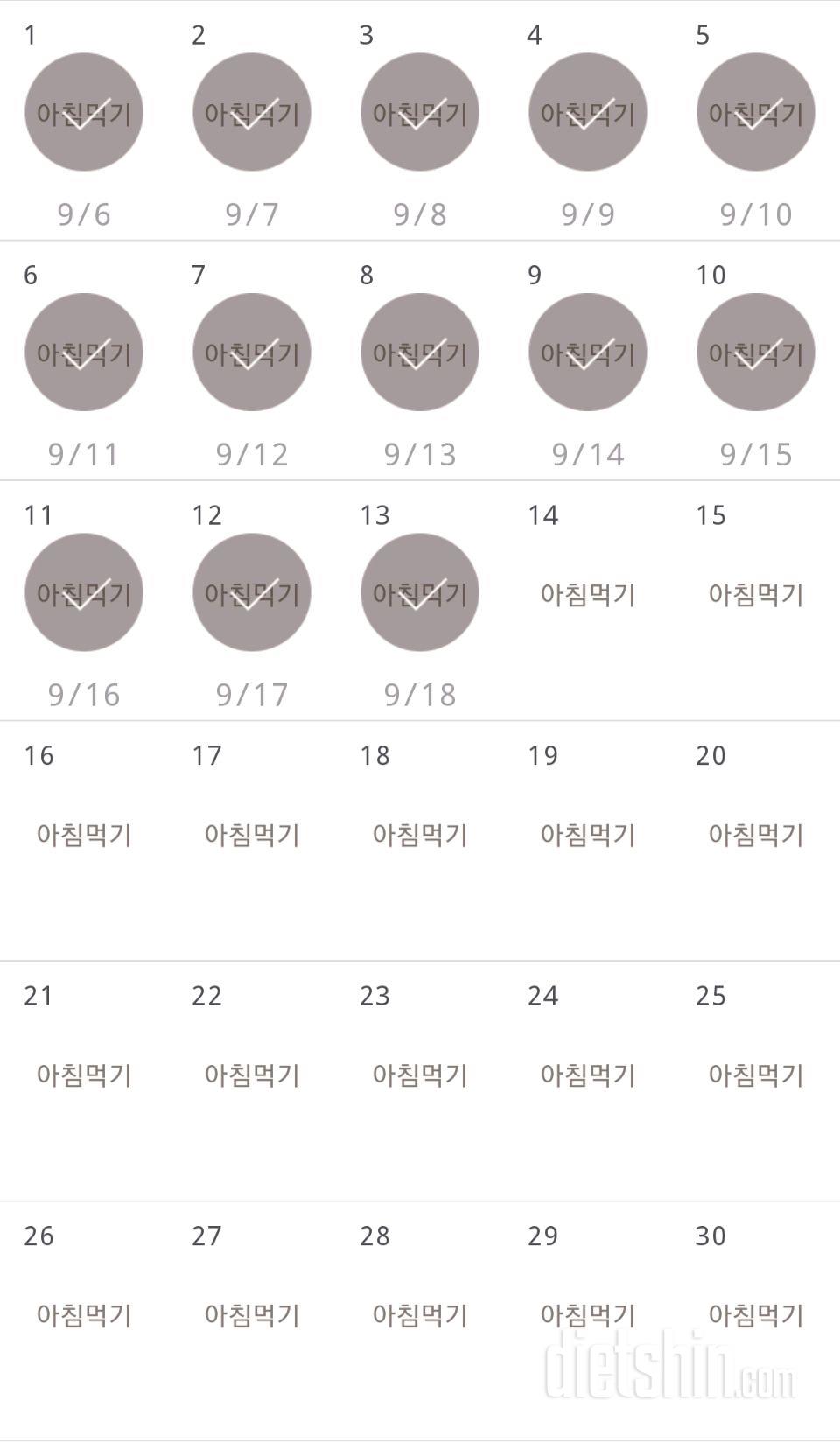 30일 아침먹기 13일차 성공!