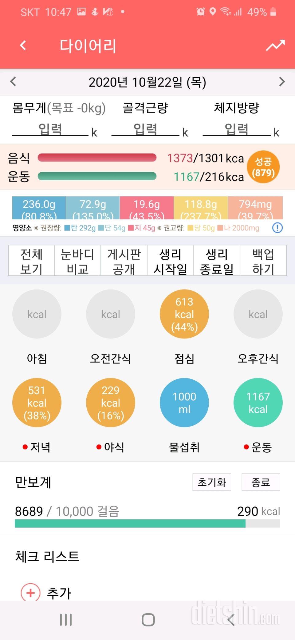 10/22(저녁운동,식사,야식)