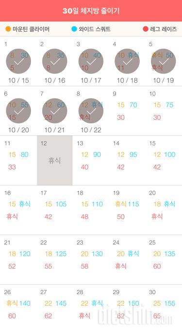 30일 체지방 줄이기 8일차 성공!