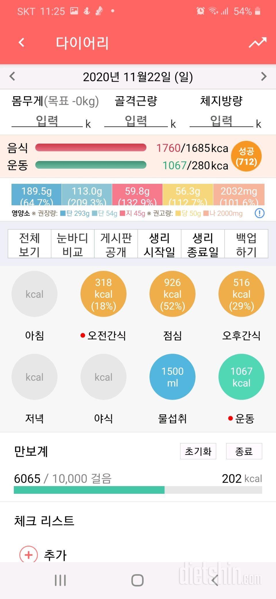 11/22일 하루식단과 저녁운동