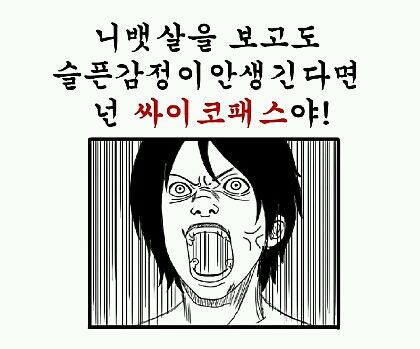 난 싸이코패스야