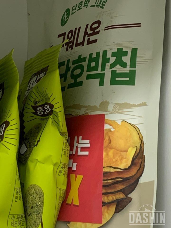 저 단호박칩이 왔어요. 무난합니당.