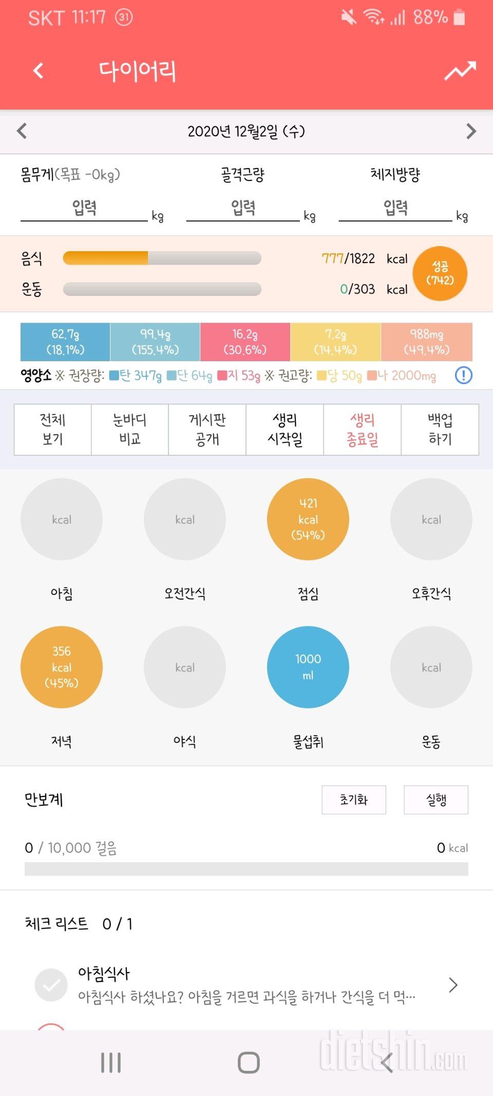 30일 1,000kcal 식단 8일차 성공!