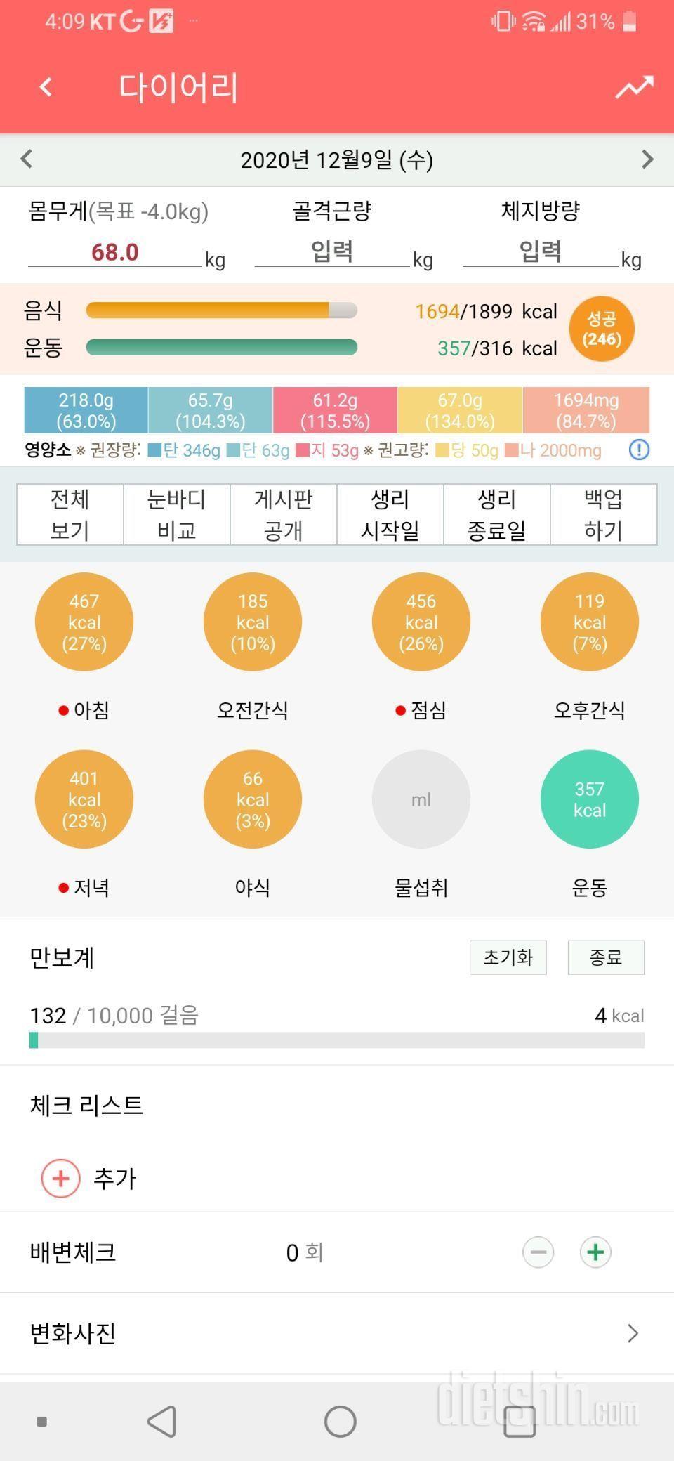 12월9일 식사운동