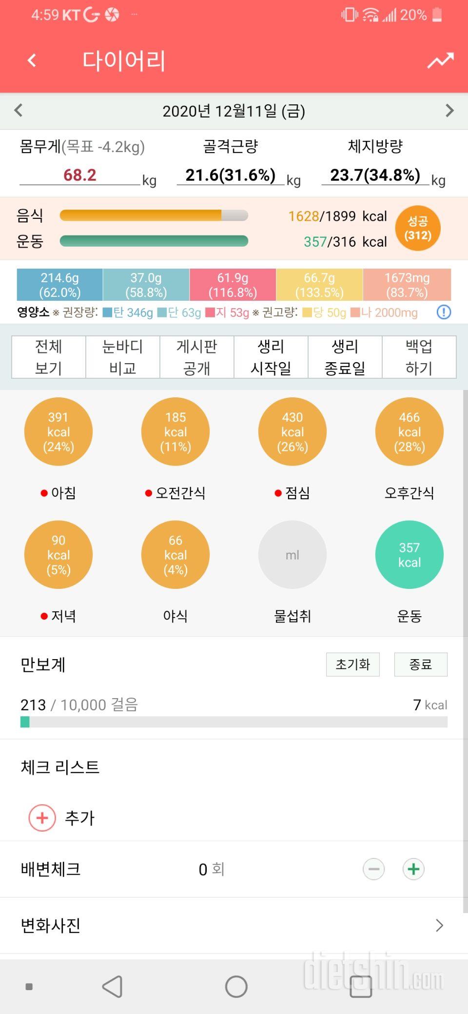 12월11일 식사운동