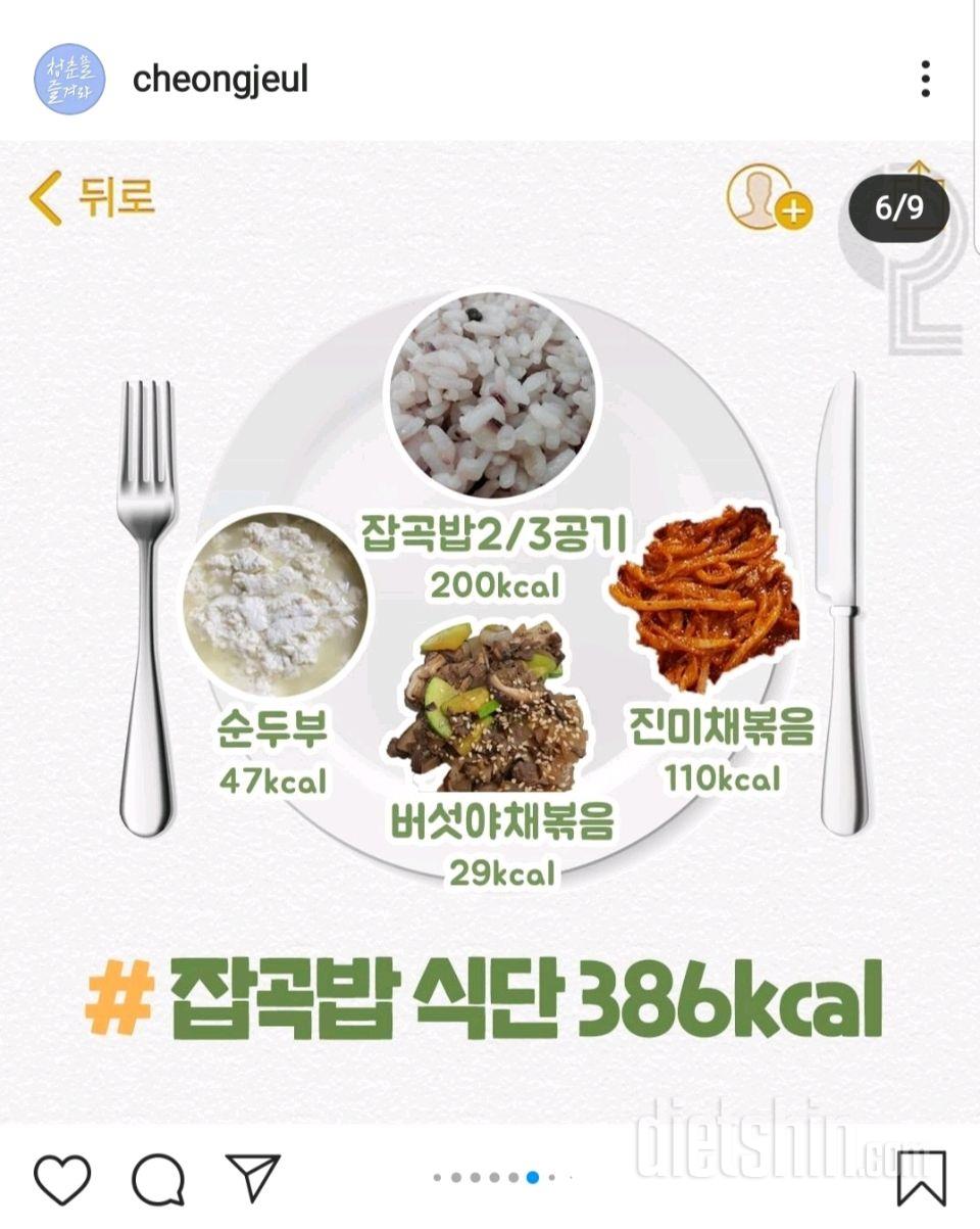 386kcal 잡곡밥 식단
