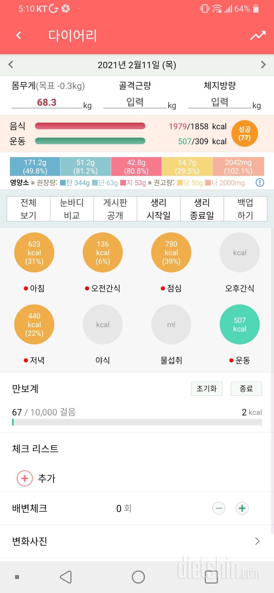 2월11일 식사운동