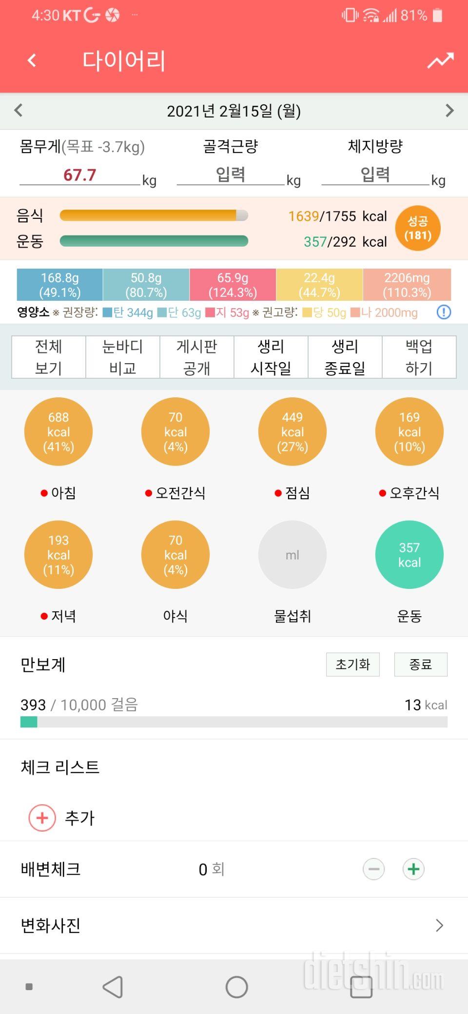 2월15일 식사운동