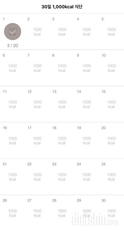 30일 1,000kcal 식단 1일차 성공!