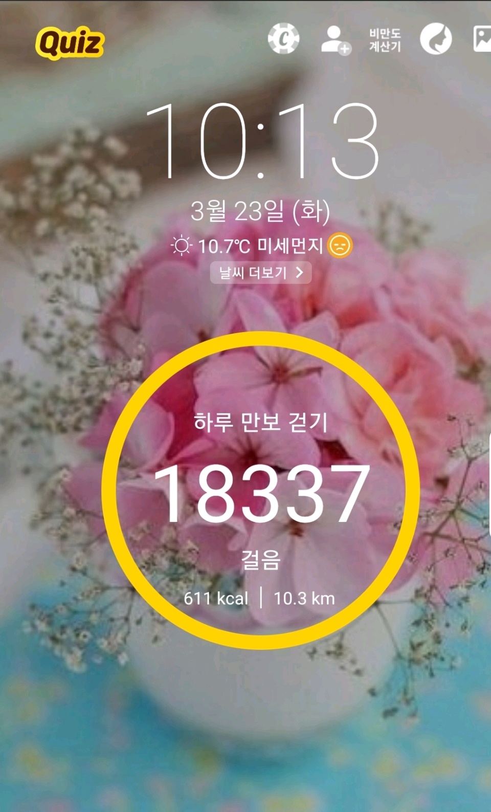 03월 23일( 운동 1090kcal)