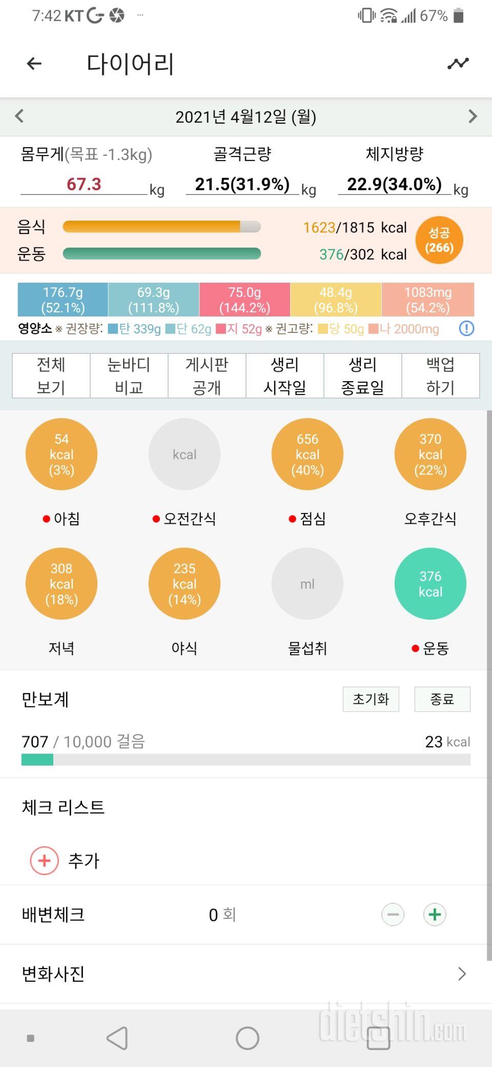 4월12일 식사운동