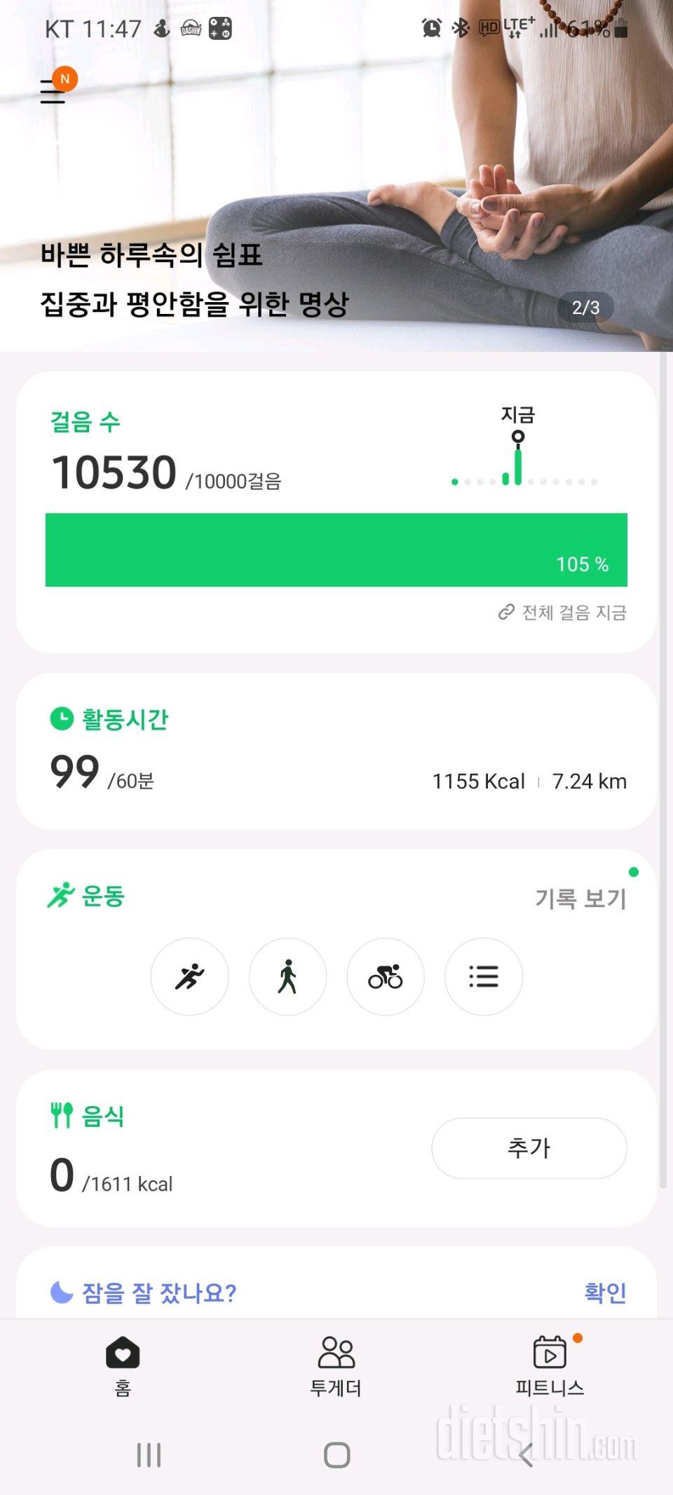 30일 만보 걷기 1일차 성공!