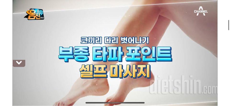 [하체부종 빼는 마사지법]-나는 몸신이다 210427