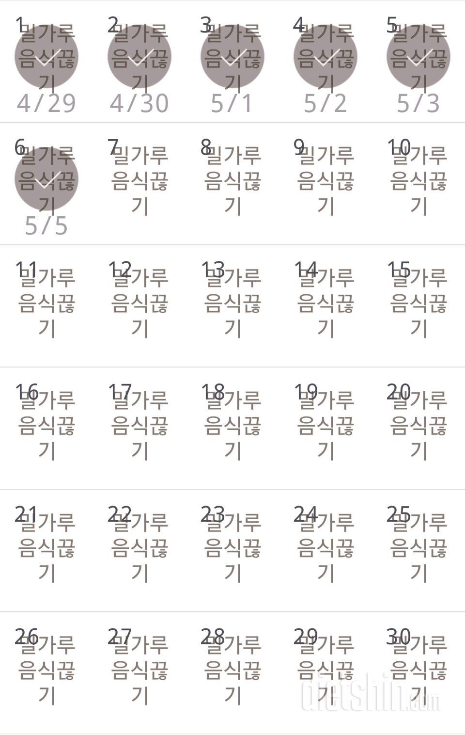 30일 밀가루 끊기 6일차 성공!