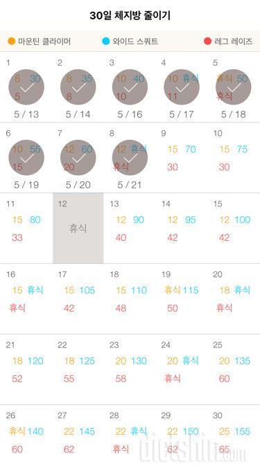 30일 체지방 줄이기 8일차 성공!