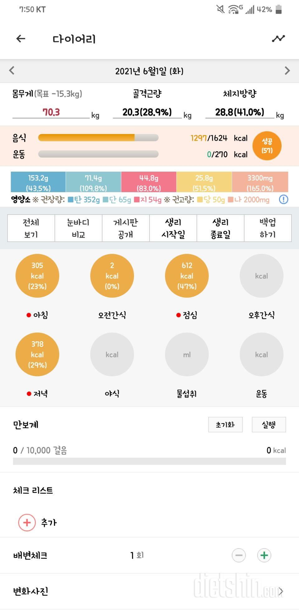 6.1 공체 및 식단일기