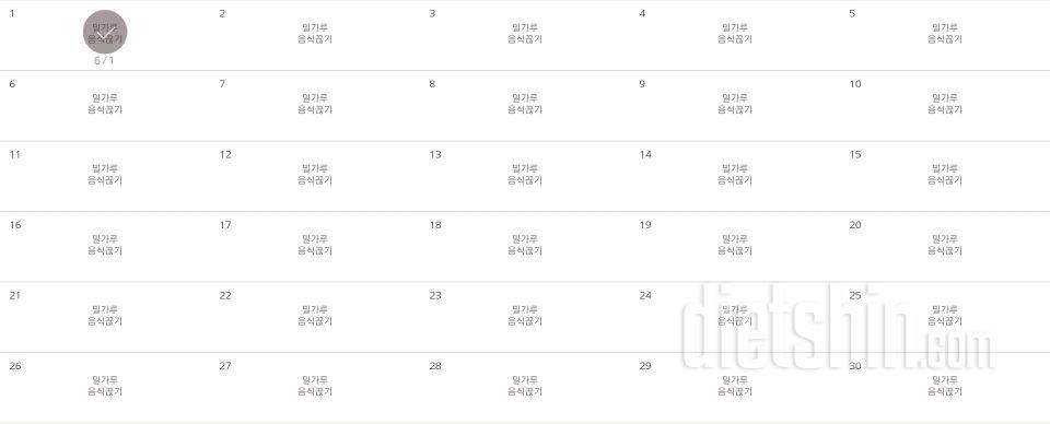 30일 밀가루 끊기 1일차 성공!