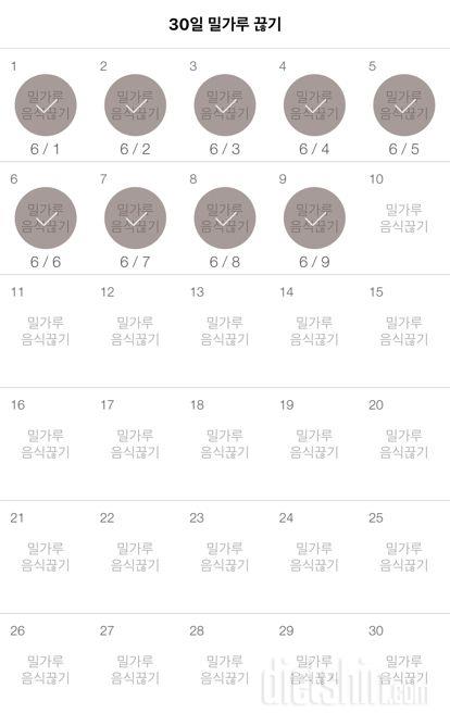 30일 밀가루 끊기 9일차 성공!