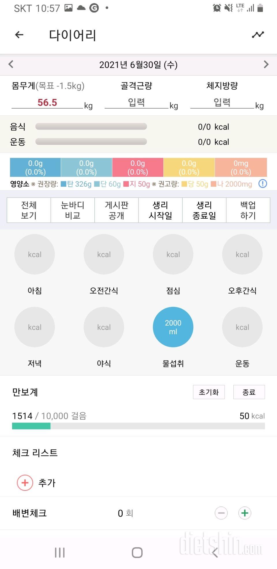 30일 하루 2L 물마시기 1일차 성공!