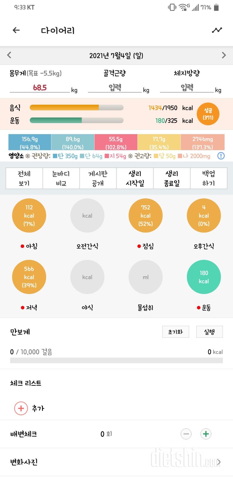 7.4 식단, 운동