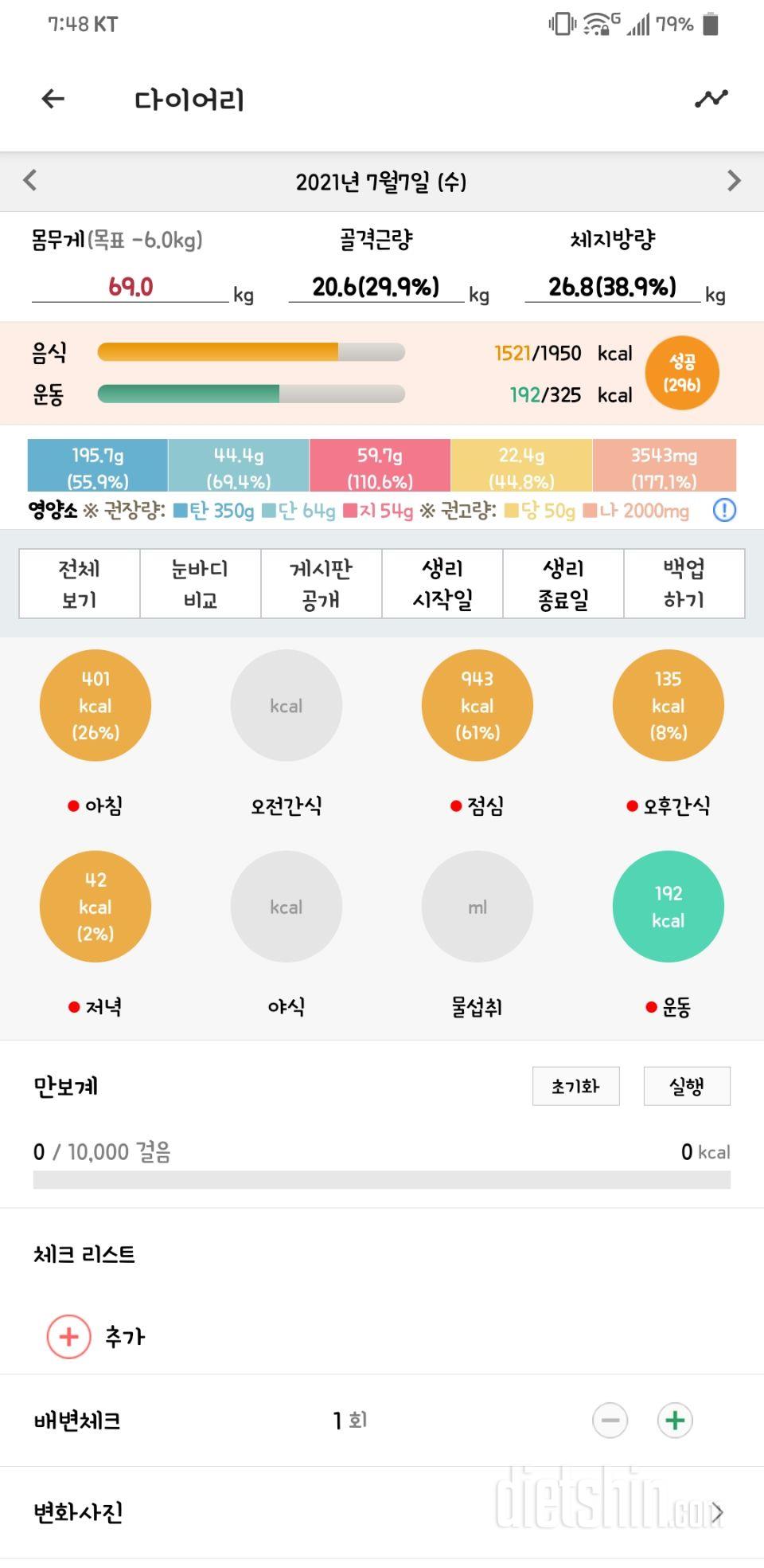 7.7 식단, 운동