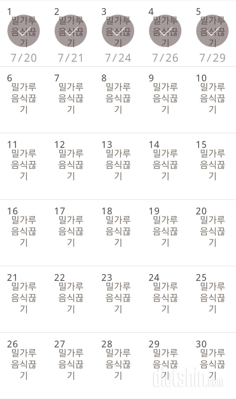 30일 밀가루 끊기 5일차 성공!