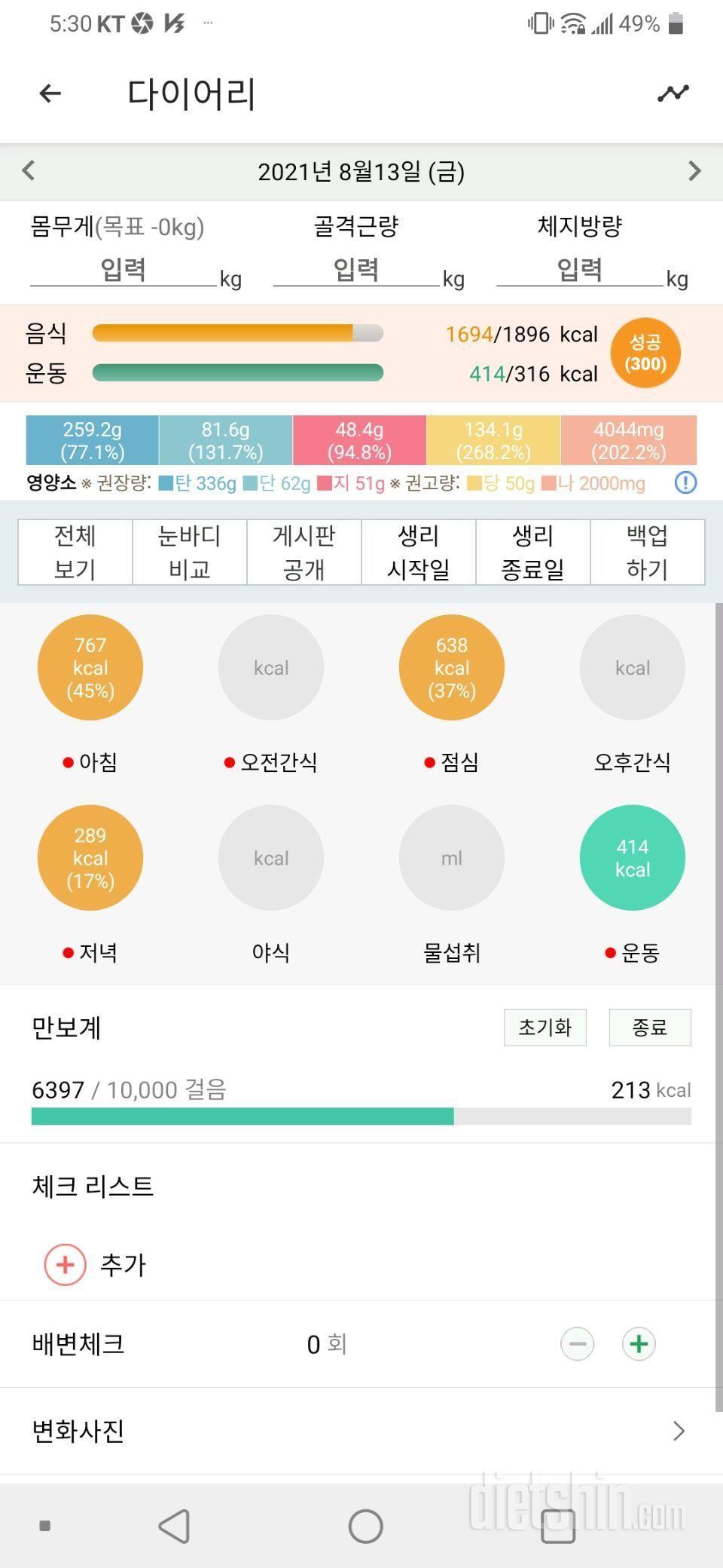 8월13일 식단운동