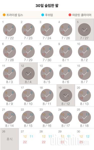 30일 슬림한 팔 25일차 성공!