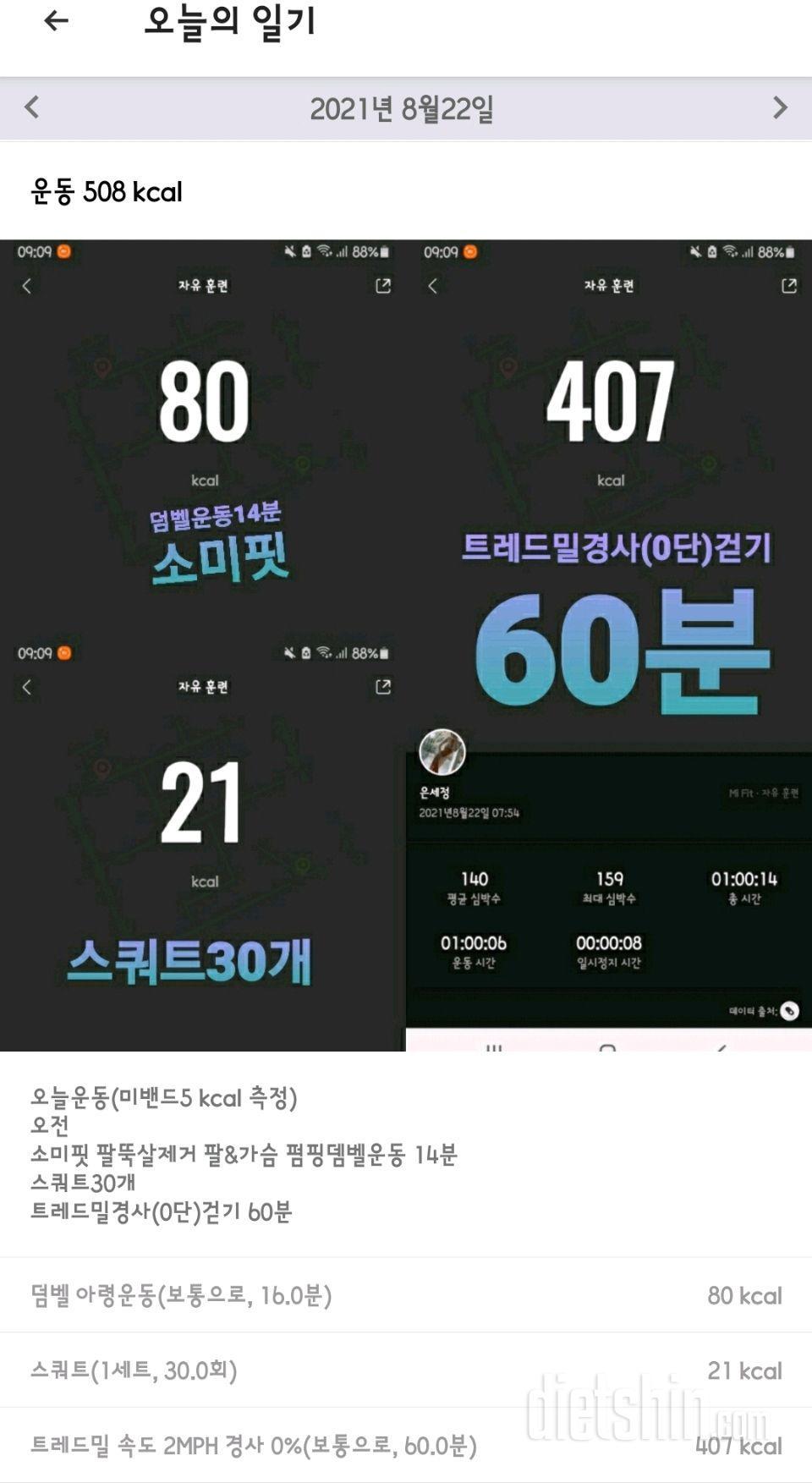 08월22일(오늘운동 508kcal)