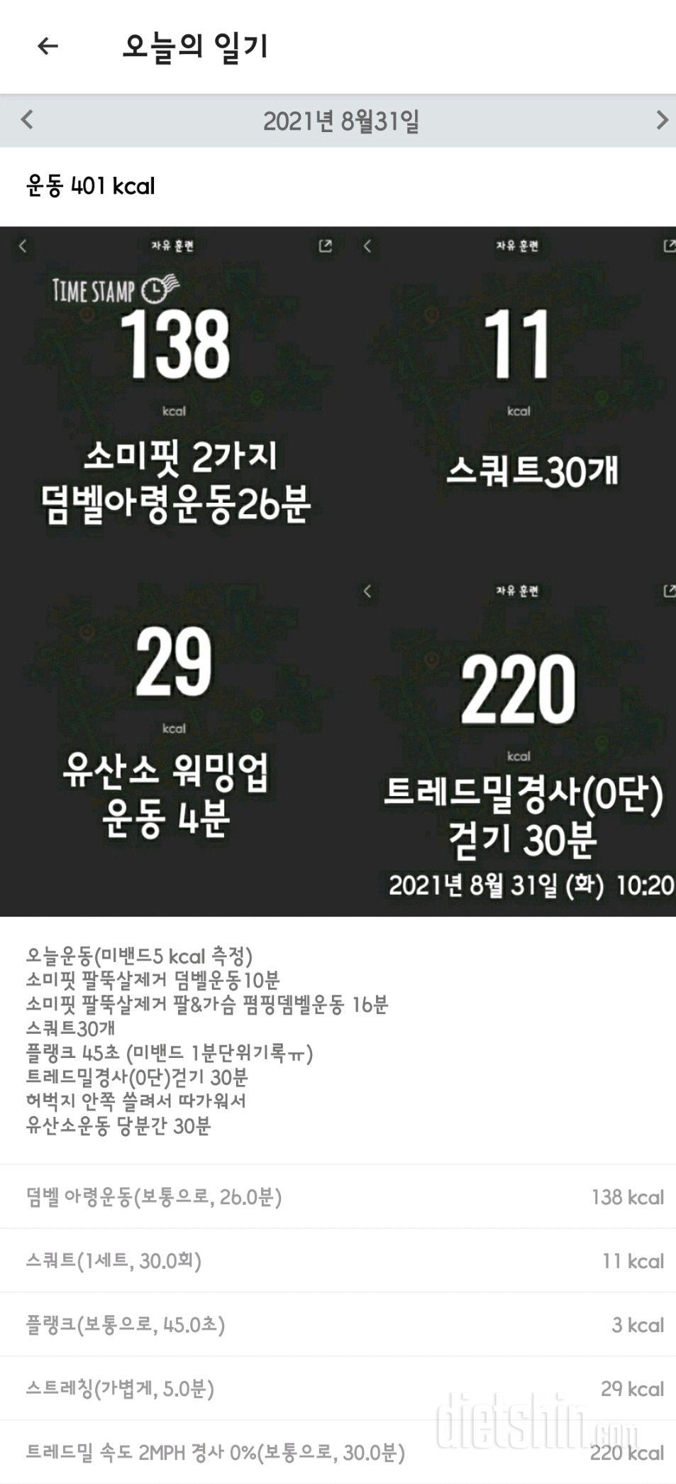 08월31일(오늘운동 401kcal)