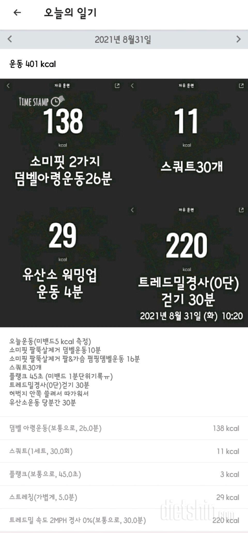 08월31일식단+운동(8월마무리)