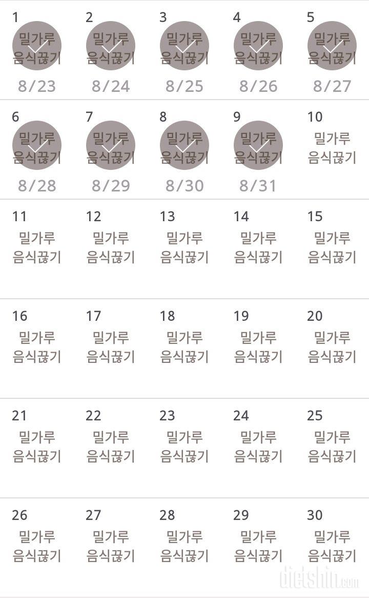 30일 밀가루 끊기 9일차 성공!