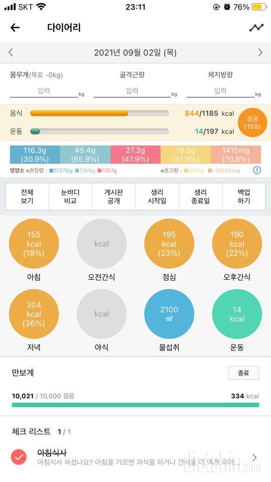 30일 1,000kcal 식단 84일차 성공!